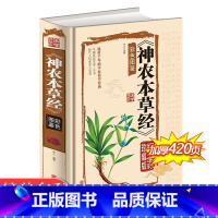 [正版]神农本草经 古籍原版原著 中医养生入门零基础学理论集注经疏大全伤寒杂病论本草纲目李时珍 本草经四年级小学生少儿