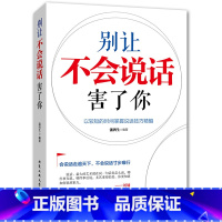 [正版]别让不会说话害了你说话技巧的书口才训练书籍人际交往沟通的艺术说话之道职场社交礼仪演讲谈判辩论表达销售管理书籍