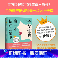 [正版]给女性的第一本法律启蒙书 让女性处理家庭事业社会问题更有气场 如何让你爱的人爱上你 婚姻法律书爱情保鲜书民法典