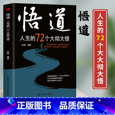 [正版] 悟道人生的72个大彻大悟开启道法智慧密门帮助都市人提高自身修养 开启道法智慧密门了悟人生得失盈亏