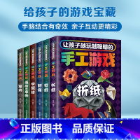 [正版]抖音同款让孩子越玩越聪明的手工游戏书全套六6册 魔术翻绳剪纸折纸中国结绳结和串珠魔术diy4-6-10岁儿童手