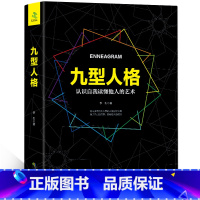 [正版]九型人格心理学书籍九重人格分析性格测试权威宝典 人际交往心理学图书性格分析成就影响他人成功励志心理学