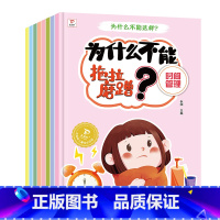 为什么不能这样做系列全套8册 [正版]为什么不能这样做系列全套8册 幼儿园绘本阅读儿童情绪管理与性格培养故事书 3一6岁