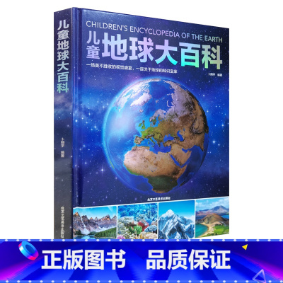 儿童地球大百科 [正版]精装儿童地球大百科 揭秘生物动植物小学生百科普大全书籍儿童百科全书7-10-14岁少儿儿童科学课