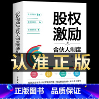 [正版]股权激励与合伙人制度落地机制 股权激励与股权架构设计从入门到精通创业管理 商业模式是设计出来的战略管理市场营销