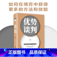 [正版] 优势谈判演讲语言术人际沟通能力 脱稿演讲即兴发言 销售书籍营销口才 如何提升说话技巧谈判的技巧口才书籍谈判心