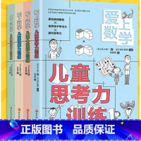 [正版]爱上数学全4册6-10岁儿童逻辑思维能力训练思考力理解力心算能力开发孩子的数学潜能提升孩子的思维心算能力技巧的