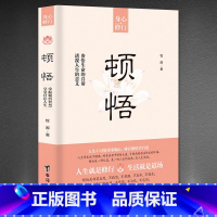 [正版]顿悟身心修行参悟生命真谛 透视人生的意义 人生智慧顺其自然不抱怨不焦虑不强求 自我提升完善成功励志 修心修行静