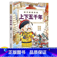 孩子超喜欢的上下五千年 [正版]2023孩子超喜欢的上下五千年幼儿童早教绘本故事书小学生一二三年级课外书暑假期阅读书目孙