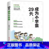 [认准正版]29天成为小学霸 小学通用 [正版]29天成为小学霸书 小学生学习方法技巧基础训练 孩子从厌学变爱学高效培养