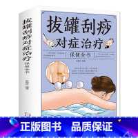 [正版]拔罐刮痧对症治疗保健全书 流传千年的中医传统养生书籍 罐到病除对症拔罐祛百病刮痧书籍