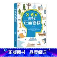 [正版] 3-6岁孩子的正面管教 儿童心理学育儿书籍养育男孩女孩 正面管教 不吼不叫培养孩子理解年龄特点帮助孩子成长