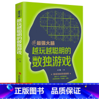 [正版] 强大脑系列越玩越聪明的数独游戏 挑战你的思维极限轻松入门从菜鸟到高手启发求知乐趣开发脑力智慧掌握解决难题的诀