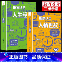 [正版]18岁以后要懂得的100条人生经验 100条人情世故做人处事人际关系书说话的艺术办事口才交际做事的书成功励志学