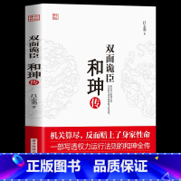 [正版] 双面诡臣 和珅传 帝王心腹和珅秘传全传秘史和珅书籍 权力运行法则政治头脑商人谋略权术智慧 名人传记历史人物书