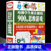 [正版]精装厚本 哈佛学生都在做的900个思维游戏 思维逻辑训练能力智力开发书籍 学生益智游戏脑筋急转弯彩色悦读