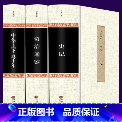 [正版]精装3册史记白话版 司马迁中华上下五千年全套青少年学生二十四史资治通鉴注译文白对照国学书局中国通历史书籍书