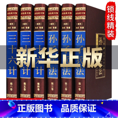 [正版] 孙子兵法与 三十六计(绸面精装全六卷).中国古代军事战略策略全集处世智慧原著孙膑著军事理论文白对照典藏版书籍