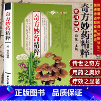 [正版]奇方妙药精粹 民间秘方验方良方治百病 中华名方内科外科疾病骨伤科皮肤科奇方秒药中医养生保健书籍