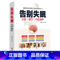 [正版]告别失眠食疗饮食药膳理疗调养失眠预防自我诊断睡眠质量提升安神迅速入眠妙招传世名方经络穴位按摩拔罐刮痧艾灸中医养