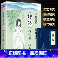 [正版]你有蔓草 我有桃花 《诗经》越古老越美好 中国诗词鉴赏 古典文学书 诗经解析中国古诗词赏析 课外阅读书籍 LX