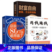 [正版]抖音同款全3册 财富自由 用钱赚钱你的时间80%都用错了 股票入门基础知识原理证券期货个人家庭理财金融理财书籍