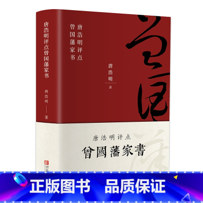 [正版]曾国藩家书全集书籍 唐浩明评点曾国藩家书家训挺经冰鉴白话文 历史人物传记唐浩明 谋略大典启示 人生处世哲学曾国