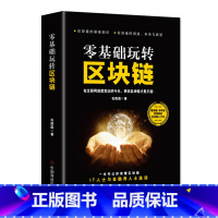 [正版] 零基础玩转区块链 区块链技术及应用 数字货币 区块链技术指南 技术驱动金融实战 金融革命等 实用教程 经