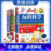 [正版]玩转科学 全套3册精装实验的书小学生 哈佛学生都在做的900个思维游戏全世界优等生都在做的999个思维游戏 趣