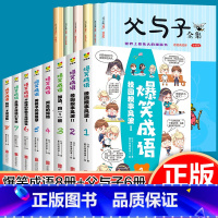 [正版]全14册漫画书爆笑成语全八册 父与子书全集6册彩色注音版有声伴读小学生二三四五六年级课外书阅读科普百科故事课外