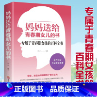 [正版]妈妈送给青春期女儿的书 青春期女孩教育书籍 叛逆期10~16岁培养青春期儿童生理家庭教育儿百科书 女孩叛逆期