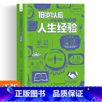 [正版]18岁以后要懂得的100条人生经验 每天懂一点人情世故做人处事人际关系书籍说话的艺术办事口才交际做事的书成功励