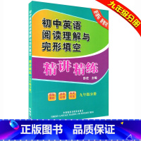 [正版] 初中英语阅读理解与完形填空精讲精练 九年级分册 上册+下册 通用版 初三9年级英语专项训练英语辅导书