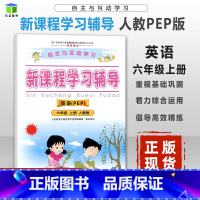 [正版]2023秋自主与互动学习新课程学习辅导 小学英语 六年级上册 人教版PEP 小学英语6年级上学期同步练习册教辅