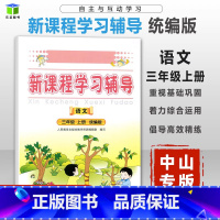 [正版]中山专版2023秋 课堂活动手册 语文三年级上册新课程学习辅导人教 小学语文3年级上学期三上3上人民教育广西师