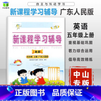 [正版]中山专版2023秋 自主与互动学习 新课程学习辅导 英语五年级上册 广东人民版 小学英语5年级上学期同步练习册