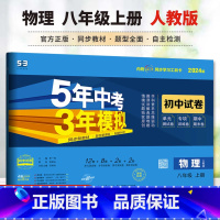 物理 人教版 八年级上 [正版]2024版初中试卷5年中考3年模拟 物理八年级上册 人教版 8年级同步试卷 五年中考三年