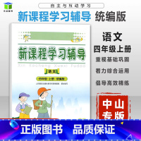 [正版]广东中山专版 2023秋 新课程学习辅导 小学语文四年级上册 统编版 小学语文4年级上学期同步练习册 人民教育