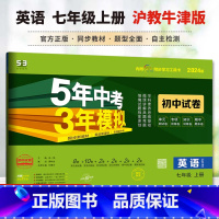 英语 沪教牛津版 七年级上 [正版]2024版初中试卷5年中考3年模拟 英语七年级上册沪教牛津版 7年级同步试卷五年中考