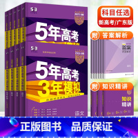 语文 新高考 广东省 [正版]广东版2024五年高考三年模拟B版数学语文英语物理化学生物政治历史地理文理综全套新高考五三