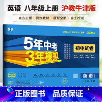 英语 沪教牛津版 八年级上 [正版]2024新版初中试卷5年中考3年模拟 英语八年级上册 沪教牛津版 8年级同步试卷 五