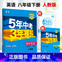 英语 人教版 八年级下 [正版]2023新版 5年中考3年模拟八年级下册英语人教版五年中考三年模拟 8年级英语初二下册同