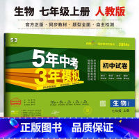 生物 人教版 七年级上 [正版]2024版初中试卷5年中考3年模拟 生物七年级上册 人教版 7年级同步试卷 五年中考三年