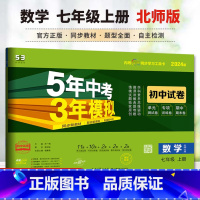 数学 七年级上 [正版]2024版初中试卷5年中考3年模拟 数学七年级上册 人教版 7年级同步试卷 五年中考三年模拟同步