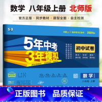 数学 北师版 八年级上 [正版]2024版初中试卷5年中考3年模拟 数学八年级上册 北师大版 8年级同步试卷 五年中考三