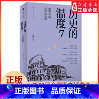 [正版]历史的温度7张玮著馒头大师力作那些退隐告别和离席找回历史背后的细节适合亲子共读 书店书籍