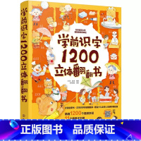 学前识字1200立体翻翻书 [正版]学前识字1200立体翻翻书2-3-6岁幼小衔接儿童早教识字启蒙立体书幼儿园学前看图识