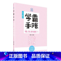 学霸手账·初中数学·代数、几何、统计与概率(一) 初中通用 [正版]学霸手账初中数学初中数学代数几何统计与概率初一初二初