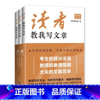 读者教我写文章:初中版(全三册) 初中通用 [正版]读者教我写文章全三册从家喻户晓的读者杂志中选取名家精华文章品读附有资