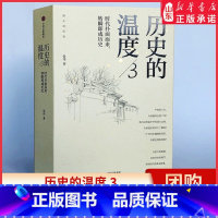 [正版]历史的温度3 时代扑面而来 转瞬即成历史 张玮 著 辛亥革命 长津湖 馒头说历史 书店书籍